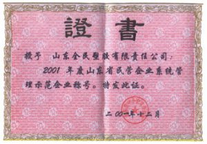 省級(jí)示范企業(yè)榮譽(yù)證書
